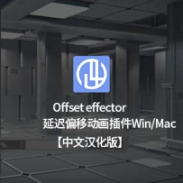 延迟偏移动画插件延迟插件Offset effector 支持 R21-R26 Win/Mac 中文汉化版