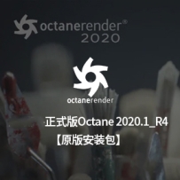 OC 2020.1_R4 安装包 oc2020正式版英文原版 OctaneStudio-for-C4D-2020.1_R4 win 官方