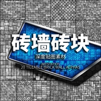 20幅砖墙地砖砖块墙面深度贴图素材 ArtStation – 20 Tileable Brick Wall Alphas