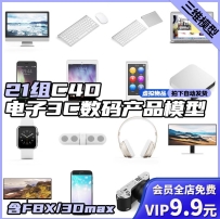 C4D电子3C数码产品模型电脑显示器键盘手机平板单反智能手表合集