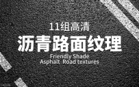 11组高清沥青路面纹理贴图合集 (8.7GB) Friendly Shade - Asphalt Road textures