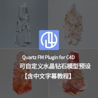 可自定义程序化插件C4D水晶模型预设New Quartz FM 水晶预设钻石模型预设 （含中文字幕