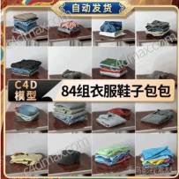 84组C4D衣服鞋子包包模型