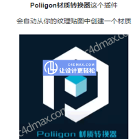 【3DMAX】Poliigon材质转换器汉化版Poliigon Material Converter