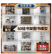 60组C4D书架图书模型