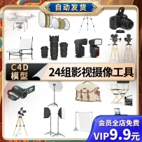 C4D影视摄像拍摄工具模型无人机镜头相机单反三脚架灯箱素材文件