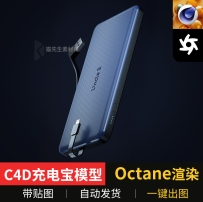 C4D充电宝模型Octane渲染一键出图带贴图灯光工程文件素材3c数码