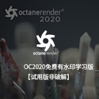 Octane2020免费有水印试用版试用版 oc2020试用版 oc2020水印版oc试用版原版oc水印版wi