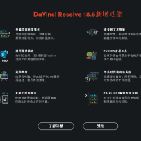 DaVinci Resolve v18.5.1达芬奇调色中文破解版