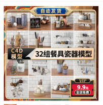 32组C4D餐具瓷器模型