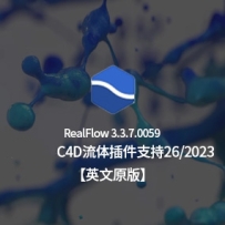 英文原版-流体插件NextLimit Realflow v3.3.7.0059 Win 英文版 支持R26/2023 Win