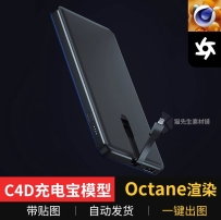 C4D充电宝模型Octane渲染一键出图带贴图灯光工程文件素材3c数码