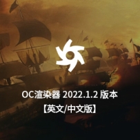 C4D渲染器-OctaneStudio-for-C4D-2022.1.2_win （正版安装包非和谐，未订阅oc无法使用